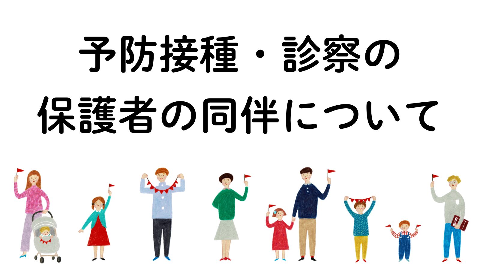 予防接種、診察における「保護者の同伴」、「保護者の同意」の必要性 | おぎくぼ小児科
