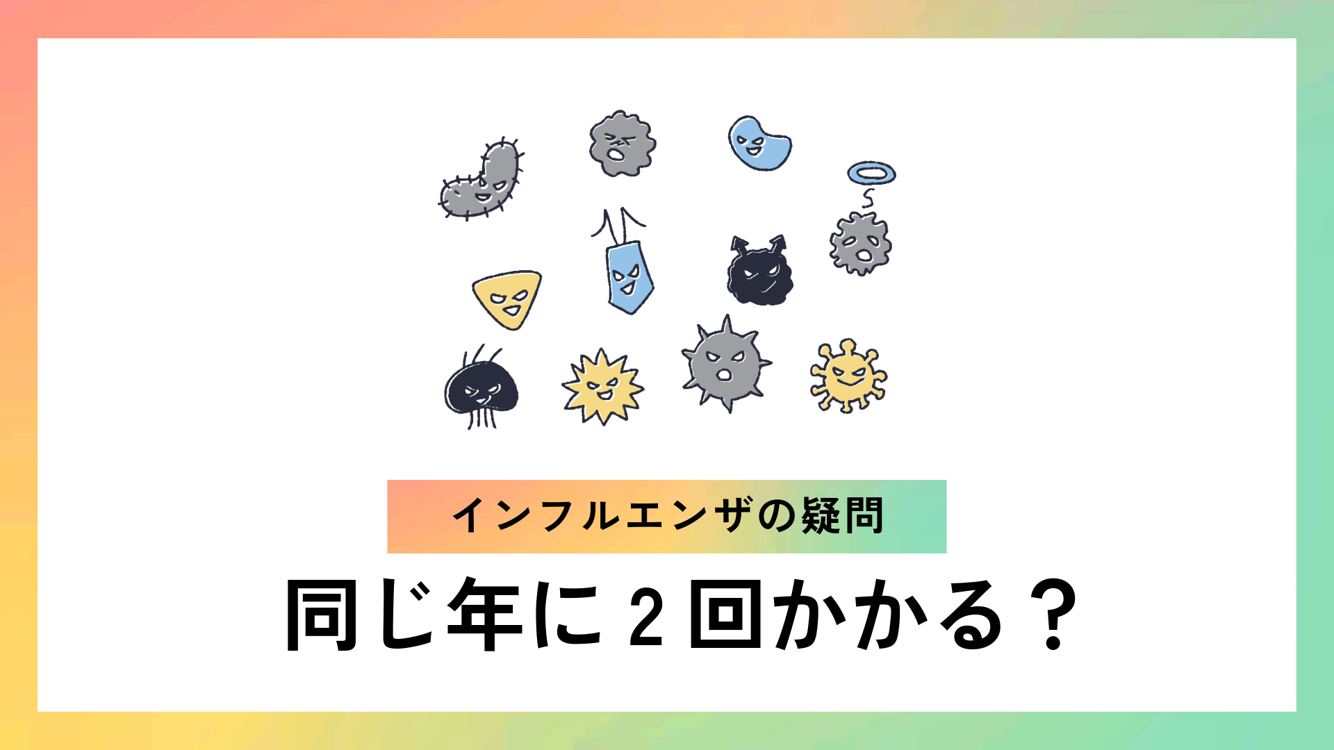 同じ年にインフルエンザに2回かかることはあるの？原因と予防策を解説 | おぎくぼ小児科
