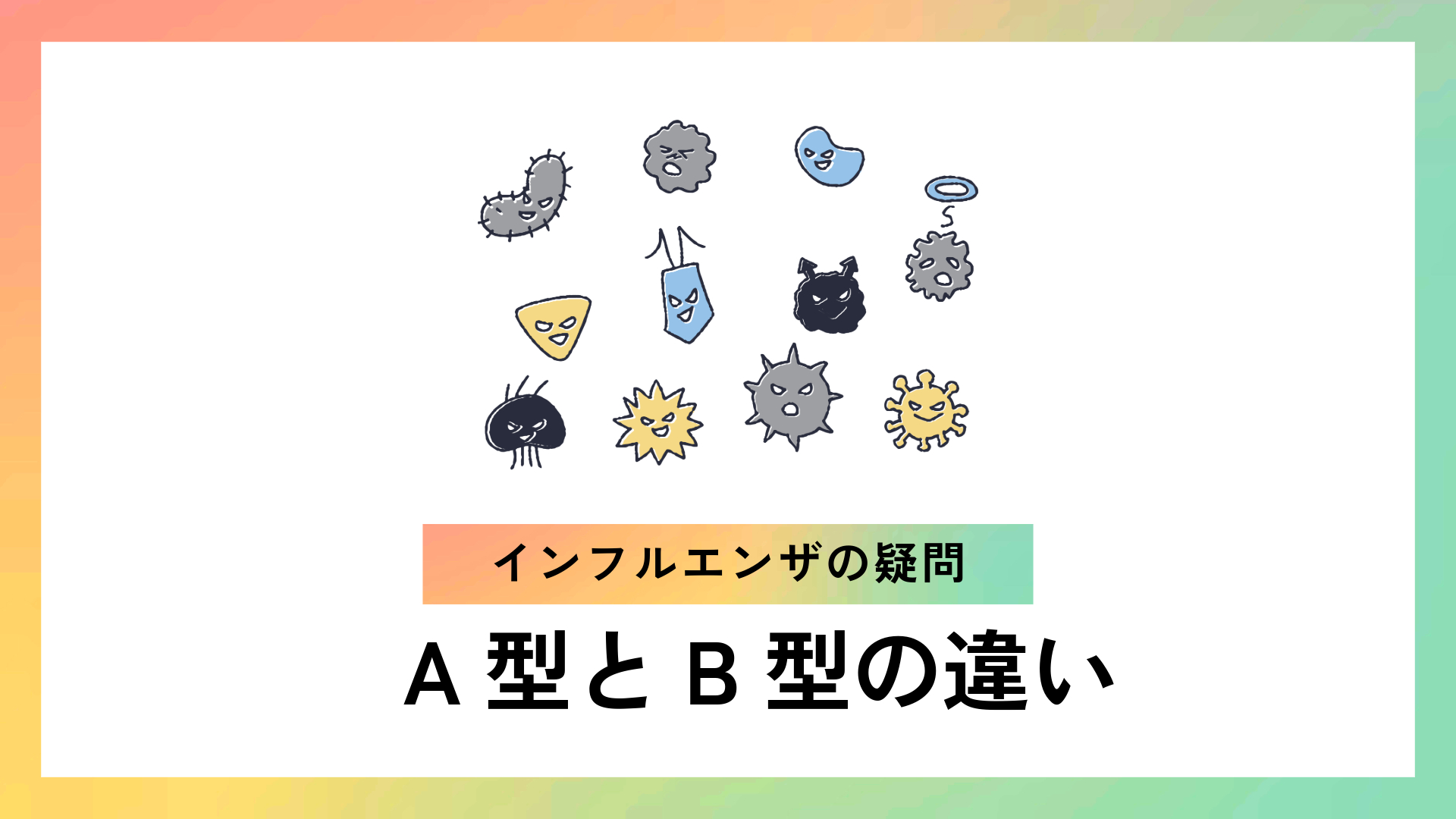 a 型 と b 型