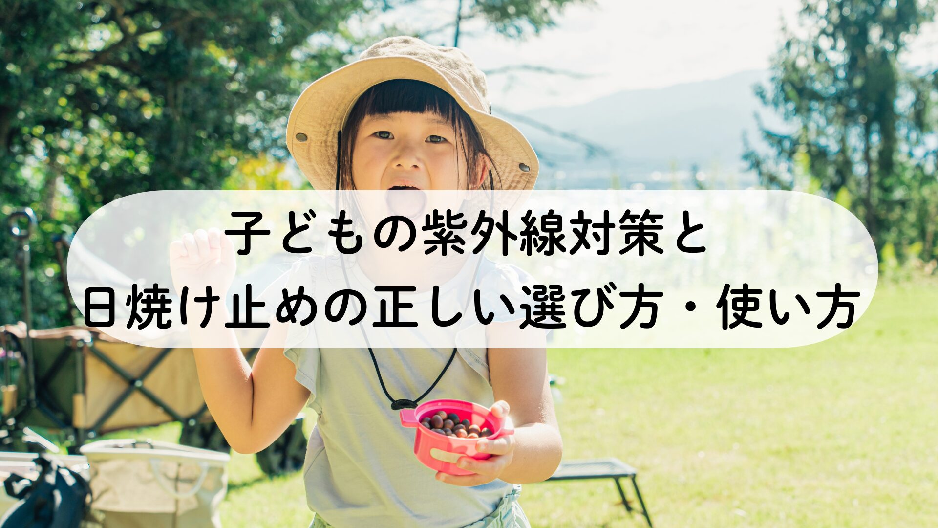 子どもの紫外線対策と日焼け止めの正しい選び方・使い方 | おぎくぼ小児科